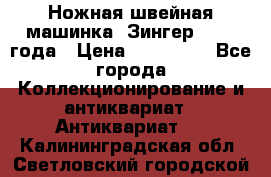 Ножная швейная машинка “Зингер“ 1903 года › Цена ­ 180 000 - Все города Коллекционирование и антиквариат » Антиквариат   . Калининградская обл.,Светловский городской округ 
